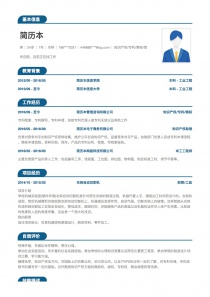 知识产权/专利/商标个人求职简历模板范文