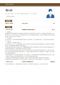 工厂厂长/副厂长完整word简历模板