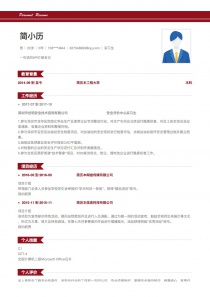 实习生免费简历模板