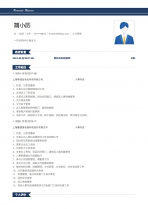 最新人力资源完整免费简历模板制作