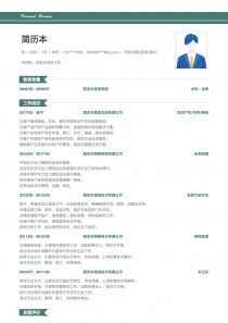 知识产权/专利/商标个人求职简历表