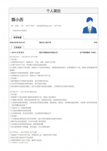 生产计划求职简历模板