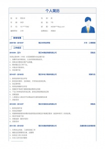 采购员简历模板范文