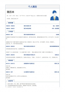 首席执行官/CEO/总裁/总经理个人简历模板范文