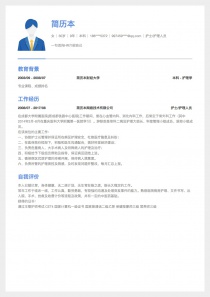 护士/护理人员空白简历模板下载word格式