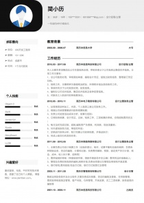 最新会计经理/主管个人简历模板下载