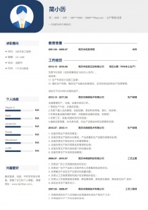 优秀的生产管理/运营完整word简历模板下载