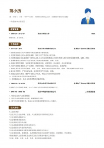 最新首席执行官CEO/总裁/总经理完整word简历模板下