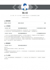 化工技术应用/化工工程师招聘简历模板下载