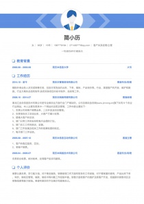 客户关系经理/主管免费简历模板下载word格式