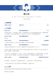 工厂厂长/副厂长空白简历模板下载word格式