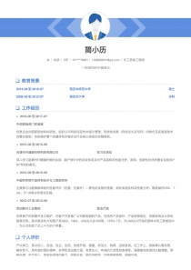 化工研发工程师免费简历模板下载word格式