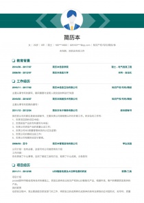 知识产权/专利/商标求职简历模版