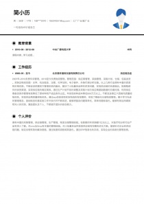 工厂厂长/副厂长空白word简历模板