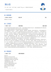 通信技术开发及应用word简历模板