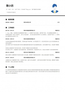 最新客户服务专员/助理个人简历模板下载