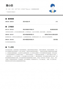 优秀的副总裁/副总经理电子版简历模板范文