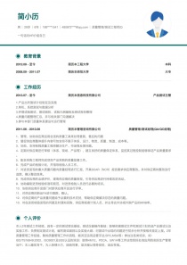 优秀的质量管理/测试工程师(QA/QC工程师)个人简历模板下载