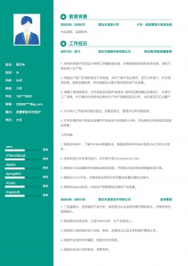 质量管理/安全防护找工作word简历模板下载