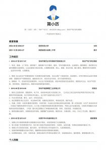 知识产权/专利/商标个人简历模板免费下载