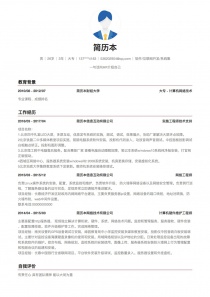 最新软件/互联网开发/系统集成电子版个人简历模板样本