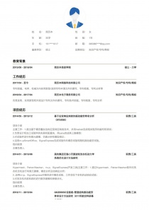 知识产权/专利/商标个人求职简历模板Word格式