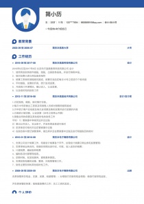 优秀的会计/会计师完整个人简历样本