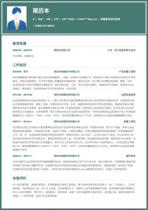 优秀的质量管理/测试经理免费简历模板下载word格式