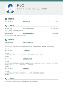 优秀的软件工程师招聘免费简历模板下载word格式