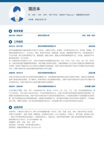 质量管理/安全防护完整个人简历样本