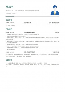 生产计划空白免费简历模板