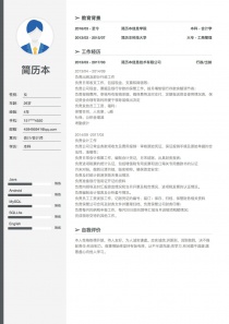 会计/会计师找工作免费简历模板下载word格式