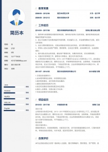 优秀的会计/会计师电子版求职简历模板范文