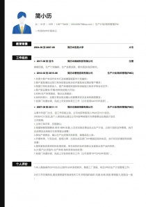 生产计划/物料管理(PMC)电子版免费简历模板