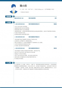 生产物料管理（PMC）免费简历模板下载