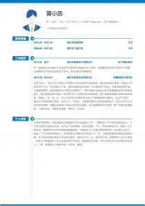 生产领班/组长个人简历模板