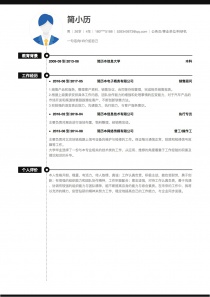 公务员/事业单位/科研机构找工作免费简历模板
