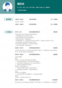 最新销售主管电子版求职简历模板样本