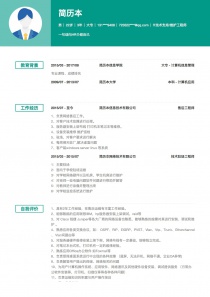 最新IT技术支持/维护工程师个人简历样本范文