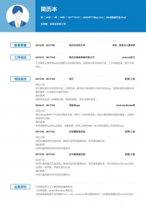 WEB前端开发/Android开发工程师简历模板