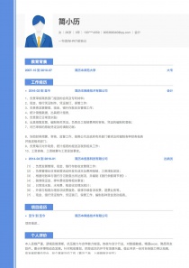 最新会计招聘word简历模板样本