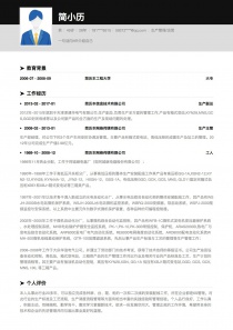 生产管理/运营完整word简历模板范文