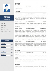 优秀的生产经理/车间主任免费简历模板下载word格式