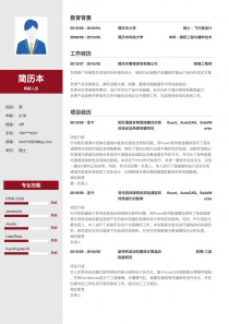 科研人员找工作个人简历模板