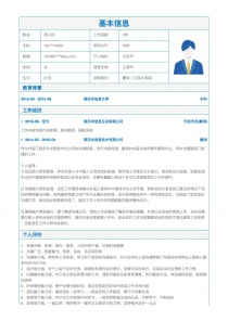 优秀的翻译(口译与笔译)个人简历模板下载