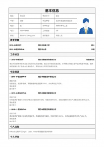 最新科研人员个人简历模板下载word格式
