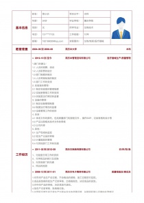 优秀的生物/制药/医疗器械找工作个人简历模板