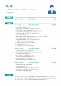 优秀的生产/营运免费简历模板下载word格式