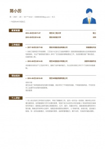 4年经验化工个人简历