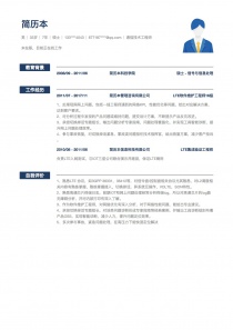 通信技术工程师个人简历表格